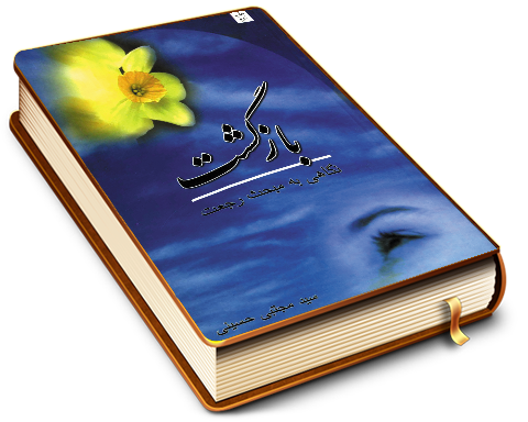 بازگشت - نگاهی به مبحث رجعت