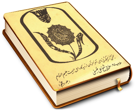 بخشی از پیشگوئیهای آخر الزمان از دیدگاه اهل بیت (علیهم السلام)