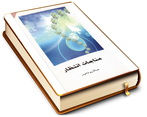 مناجات انتظار