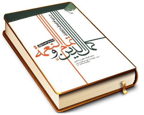 بررسی توصیفی و تحلیلی کمال الدین و تمام النعمه شیخ صدوق