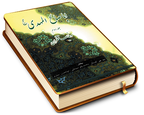 ابا صالح المهدی (عجّل الله فرجه) (جلد دوم) - وظایف منتظران