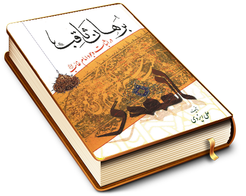 برهان ثاقب در اثبات وجود امام غائب - برهان معتبر در اثبات وجود منجی منتظر (عجّل الله فرجه)