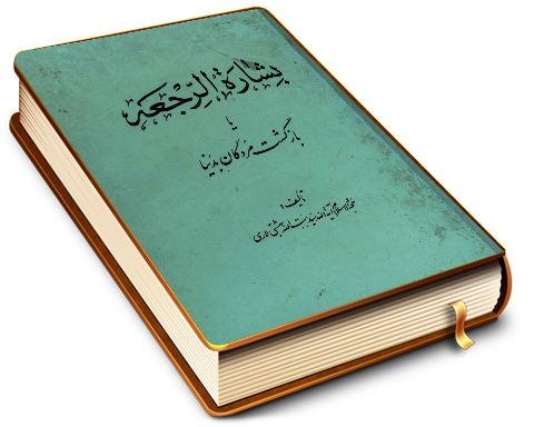 بشاره الرجعه یا بازگشت مردگان به دنیا