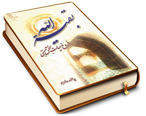 بقیت الله فروغ حیات بخش هستی