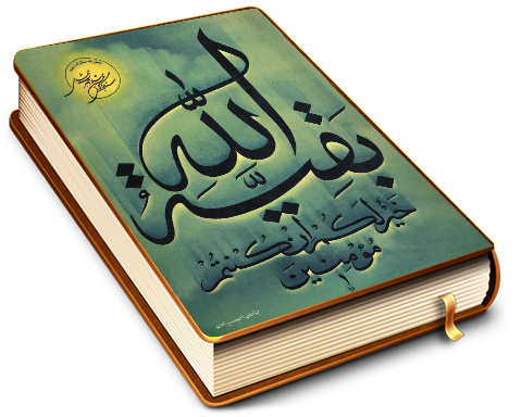 بقیت الله خیر لکم ان کنتم مؤمنین