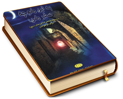 به این کوچه سفر کن