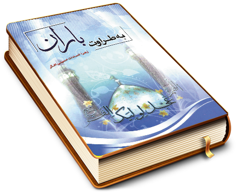 به طراوت باران