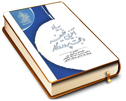 به یاد آخرین خلیفه و حجت پروردگار - اقتباس از مقدمه ای در اصول دین