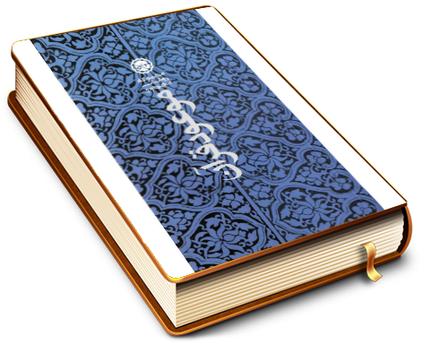 موعود در قرآن (چهل حدیث در توضیح چهل آیه قرآن درباره امام مهدی)