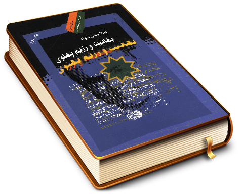 بهائیت و رژیم پهلوی