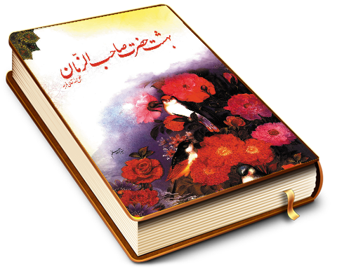 بهشت حضرت صاحب الزمان (عجّل الله فرجه)