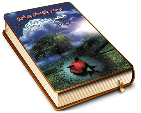 بیست و پنج سخن درباره حضرت مهدی (عجّل الله فرجه) از قرآن کریم و احادیث