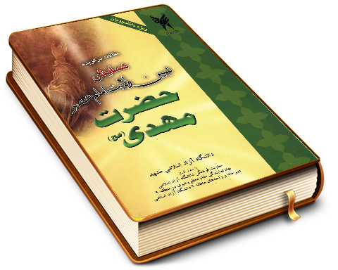 مقالات برگزیده همایش تبیین ولایت امام عصر حضرت مهدی (عجّل الله فرجه)