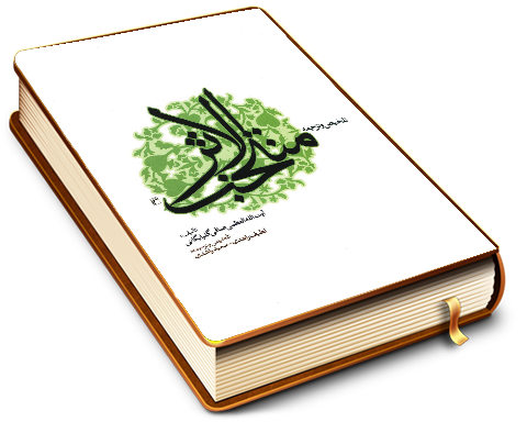 تلخیص و ترجمه منتخب الاثر