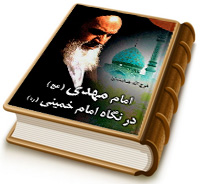 امام مهدی (علیه السلام) در نگاه امام خمینی (رحمه الله)