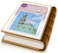 چهل حدیث انتظار