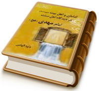 امامان اهل بیت (عليهم السلام) در گفتار اهل سنت - امام مهدی (علیه السلام)