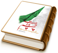 پرچم هدایت (سیمای شکوهمند حضرت مهدی)