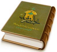 نجم الثاقب - در احوال حضرت ولی عصر صاحب العصر والزمان بقیت الله الاعظم (عجّل الله فرجه)