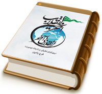 آخرین انقلاب؛ انقلابی آخر (روی کردی تطبیقی بر اندیشه مهدویت)