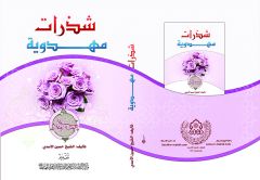 صدور كتاب (شذرات مهدوية)