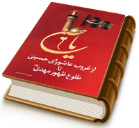 از غروبِ عاشورایِ حسینی (علیه السلام) تا طلوعِ ظهورِ مهدی (علیه السلام)