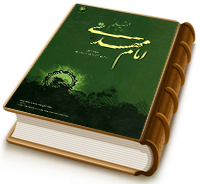 امام مهدی (عجّل الله فرجه) در آینه قلم - جلد اول