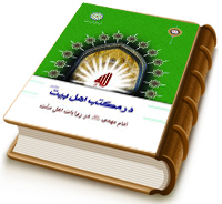 امام مهدی (عجل الله فرجه) در روایات اهل سنت