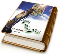 دعاهای صادره از امام مهدی (علیه السلام) در عصر غیبت صغری