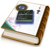 دوازده گفتار درباره دوازدهمین حجت خدا حضرت مهدی (عجّل الله فرجه)