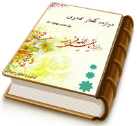 دوازده گفتار مهدوی