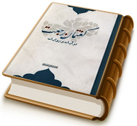 گفتمان رجعت در آیات و روایات