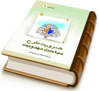 ضرورت طرح مباحث مهدویت - انتظار ۱