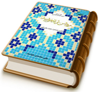 روشن تر از خورشید - قانون شناخت حجت های الهی (نقد جریان احمد الحسن البصری)