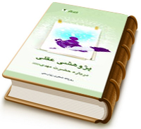 پژوهشی عقلی درباره حضرت مهدی (عجّل الله فرجه) - انتظار ۲