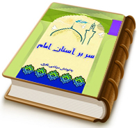 سر بر آستان امام