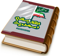 انقلاب اسلامی و مهدویت