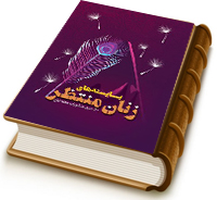 بایسته های زنان منتظر