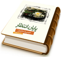 پایان انتظار