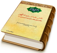 نقش علما در عصر ظهور إمام زمان (عجّل الله فرجه)