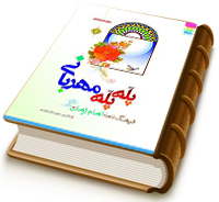پله پله مهربانی - فرهنگ نامه امام زمان (عجّل الله فرجه) برای نوجوانان