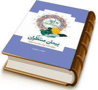 پیمان منتظران: بیعت نامه یاران مهدی (علیه السلام)