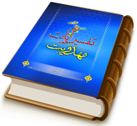 تفسیر آیات مهدویت