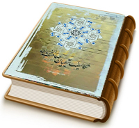 تکالیف شیعیان در غیبت صاحب الزمان (عجل الله فرجه)