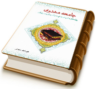 جامعه مهدوی - پیام های حضرت مهدی (علیه السلام) به دولت مردان و مسئولان