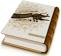 جلوه های حضرت در عصر غیبت از نگاه فقاهت