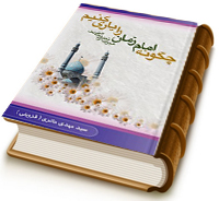 چگونه امام زمان (علیه السلام) را یاری کنیم؟