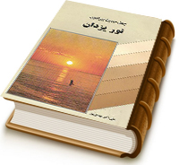 چهل حدیث پیرامون نور یزدان