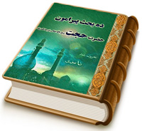 ده بحث پیرامون حضرت حجت (عجل الله تعالی فرجه الشریف)