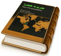 جزیره خضرا و تحقیقی پیرامون مثلث برمودا